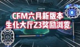 cfm6月活动最新爆料,独家爆料抢先看！
